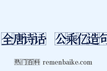 全唐诗话·公乘亿造句是什么意思的图片